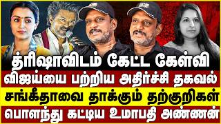 த்ரிஷாவிடம் கேட்ட கேள்வி! விஜய்யை பற்றிய அதிர்ச்சி தகவல்! சங்கீதாவை தாக்கும் தற்குறிகள்! Umapathy