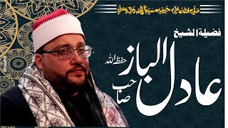 Sh Aadil Albaz Sb/شیخ عادل الباز صاحب حفظه الله