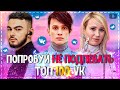 ПОПРОБУЙ НЕ ПОДПЕВАТЬ ЧЕЛЛЕНДЖ! | ХИТЫ 2021 | ТОП 100 САМЫХ ЛУЧШИХ ПЕСЕН ВКОНТАКТЕ!❤️