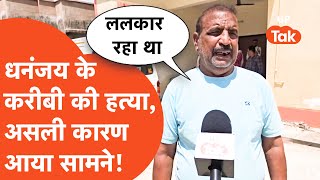 Dhananjay Singh News: धनजंय सिंह के खास की क्यों हुई हत्या? ये असली वजह!