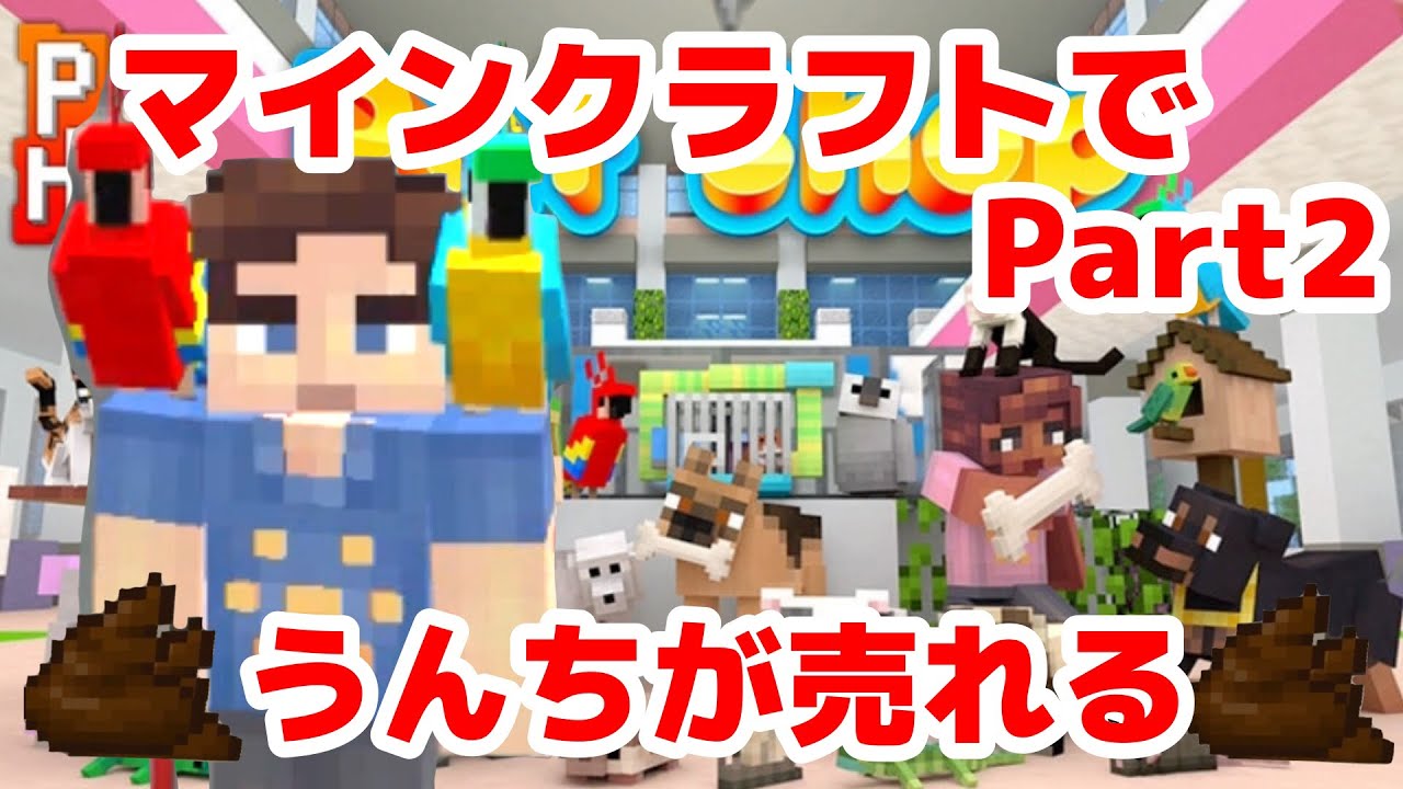 マインクラフト ペットショップスキンパックがおもしろすぎた スイッチ版 小1 親子実況 Part2 Youtube