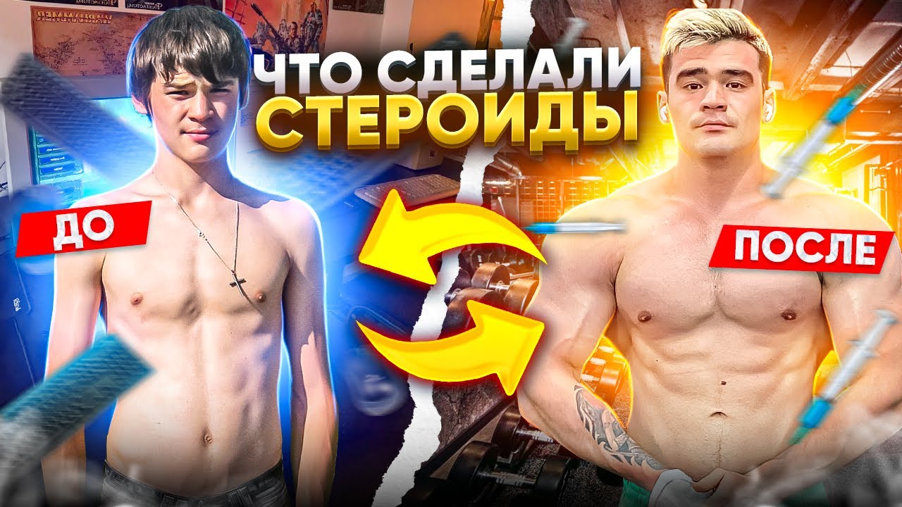 Зачем я снова сел на Стероиды?! Личный опыт - YouTube