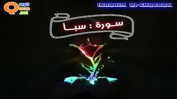034 سورة سبأ | توفيق الصائغ | جودة عالية HD