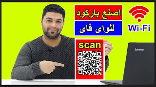 كيف تصنع باركود QR Code للاتصال بالواى فاى بدون كتابة باسورد screenshot 1