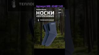 Неопреновые носки. Артикул WB: 42481145 #носки #неопреновыеноски #неопрен #рыбалка #wildberries #wb