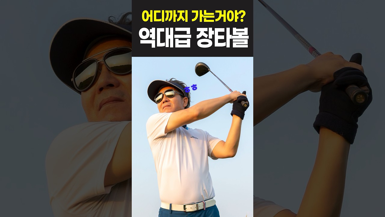 비거리 최강 골프공 찾기!