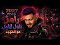 برومو برنماج رامز طول الليل علي  مصر رمضان 2027