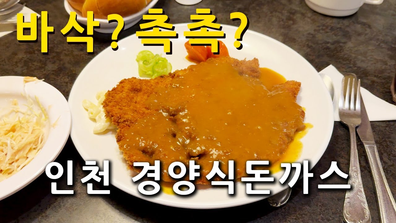 옛날 감성 그대로… 인천에서 찾은 경양식 돈까스