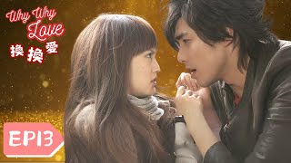 【FULL】Why Why Love | EP13 | Sweet Drama | 換換愛 | Rainie Yang | CEO won’t let go | TaiwaneseDrama
