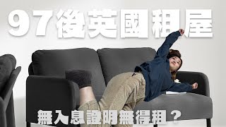 【97後英國租屋無入息證明？！】英國租屋須知 + 搬屋全記錄｜沒有工作紀錄要預付一年租金？
