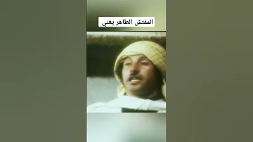 المفتش الطاهر يغني 