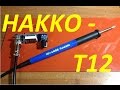 КИТ НАБОР ИЗ КИТАЯ Hakko T12 С РКЧКОЙ Hakko FX9501.