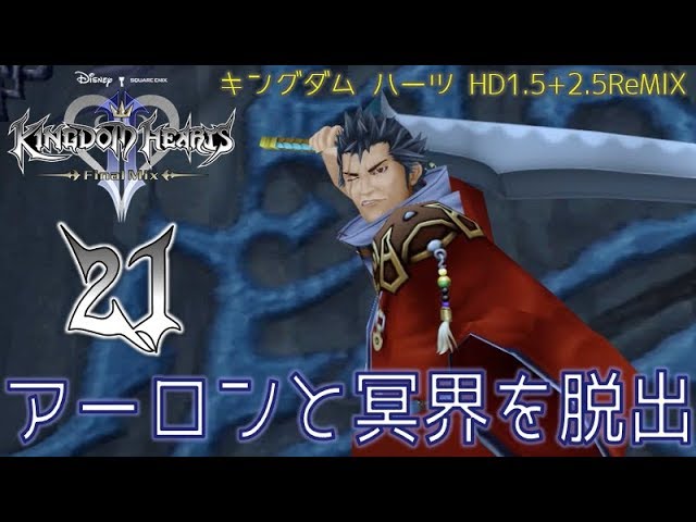 21 キングダム ハーツ2 Final Mix Hdリマスター版を初見実況します Kingdom Hearts Hd1 5 2 5remix ゲーム実況byみぃちゃんのゲーム実況ちゃんねる ゲーム実況アンテナ
