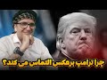 چرا ترامپ وارونه التماس میکند