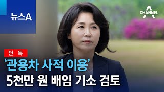 [단독]‘관용차 사적 이용’ 5천만 원 배임 기소 검토 | 뉴스A