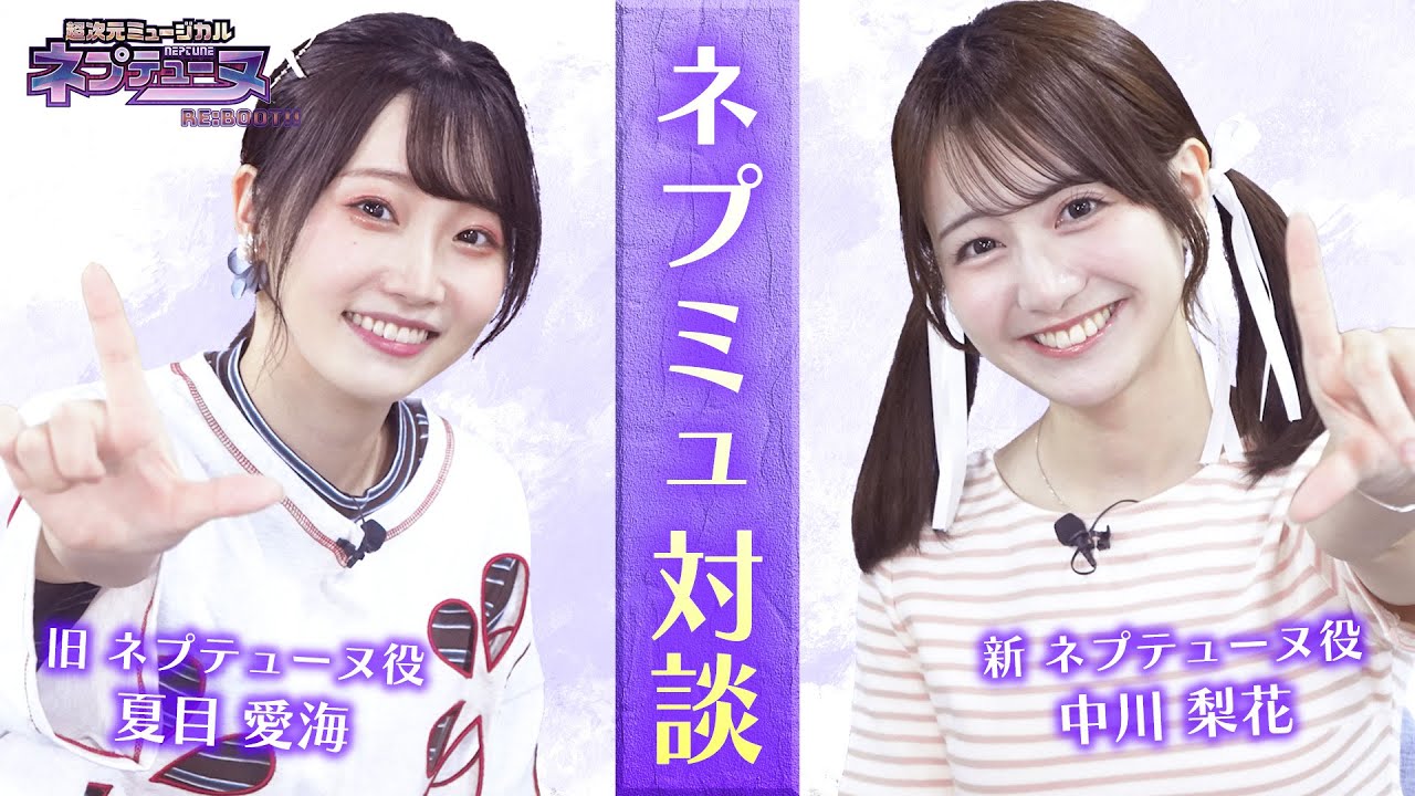 【超次元ミュージカル 「ネプテューヌ RE:BOOT!!」】「中川梨花」×「夏目愛海」新旧ネプテューヌ役 対談
