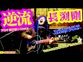 逆流(長渕剛 アコギ/ギター弾き語り on 
