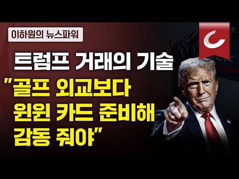 [이하원의 <strong>뉴스</strong> <strong>파워</strong>] 4년 만에 백악관 재입성한 트럼프....&amp;#39;트럼프 2기&amp;#39;에 필요한 한국의 대응 방안은?