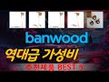 banwood 추천, 따끈따끈 신상~! 가성비 TOP5