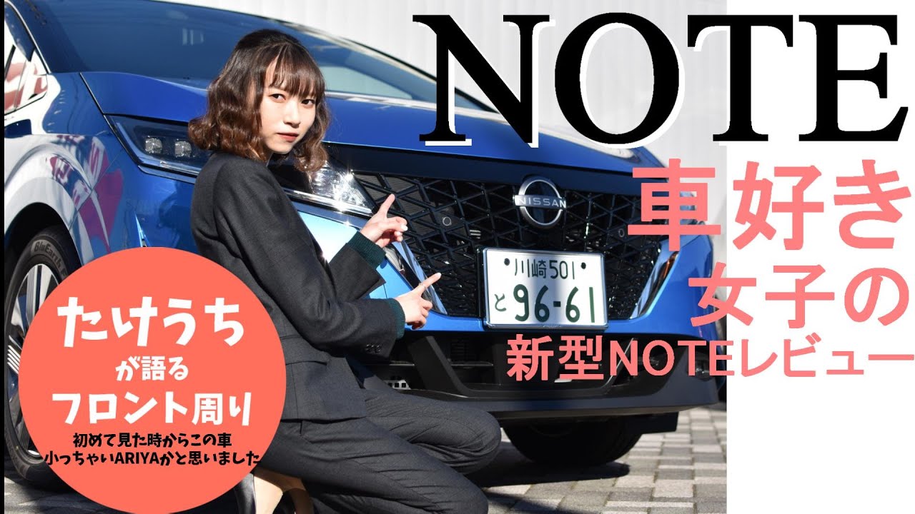 新型note 車好き女子目線レビュー フロント編 Youtube 新型note 車好き女子目線レビュー フロント編 Youtube