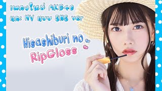 Hisashiburi no Lipgloss เพลงใหม่ AKB48 และ MV แบบ SNS ver.