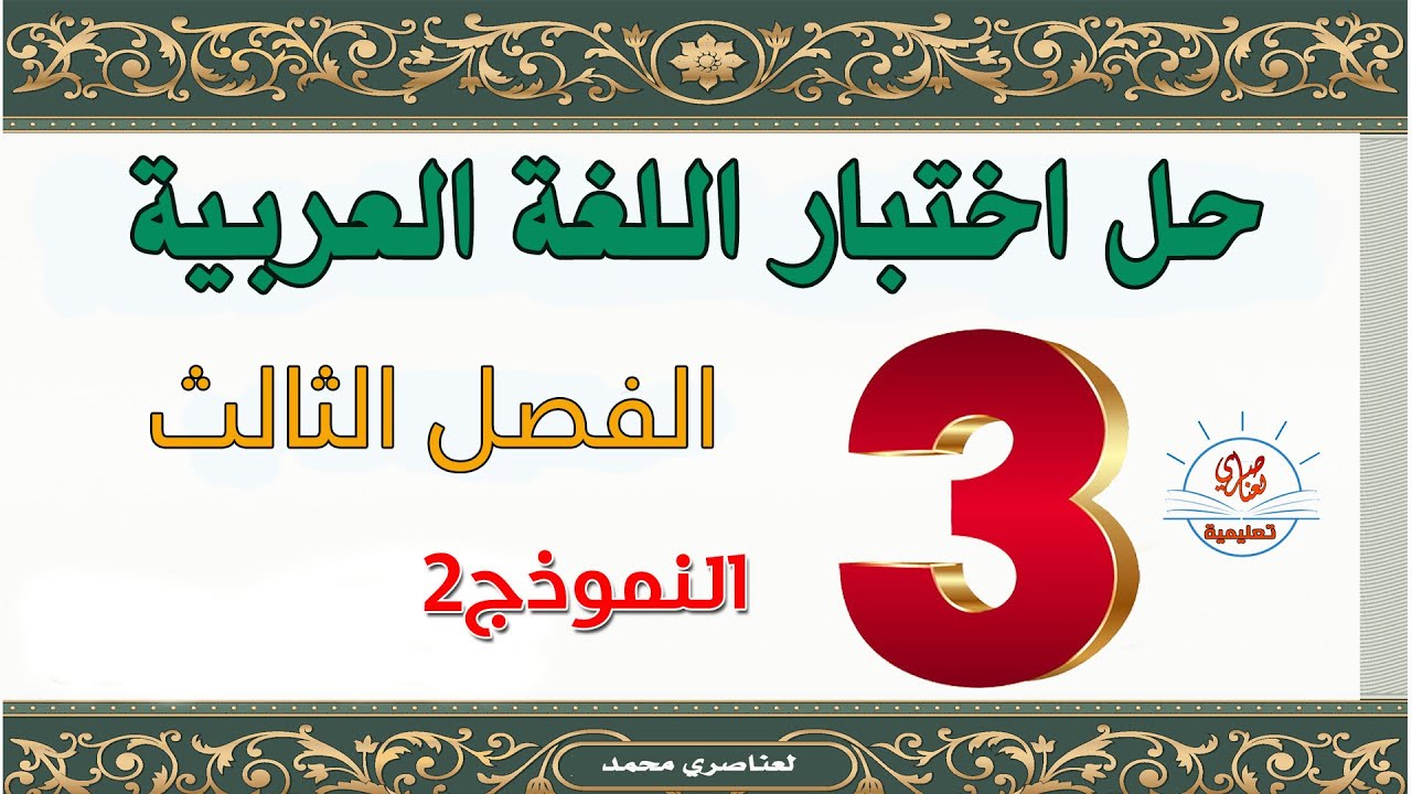 حل اختبار اللغة العربية السنة الثالثة ابتدائي الفصل الثالث النموذج2