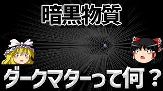 ダークマター Youtube
