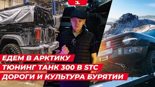 видео: ЕДЕМ В АРКТИКУ // ТЮНИНГ TANK 300 в STC // ТИКСИ // Трасса «БАЙКАЛ» // Культура Бурятии – Тарбагатай картинка: ЕДЕМ В АРКТИКУ // ТЮНИНГ TANK 300 в STC // ТИКСИ // Трасса «БАЙКАЛ» // Культура Бурятии – Тарбагатай