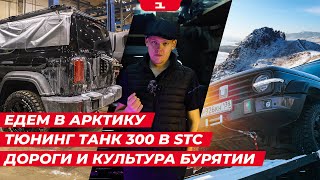 ЕДЕМ В АРКТИКУ // ТЮНИНГ TANK 300 в STC // ТИКСИ // Трасса «БАЙКАЛ» // Культура Бурятии - Тарбагатай