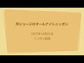所ジョージのオールナイトニッポン 1977年12月21日