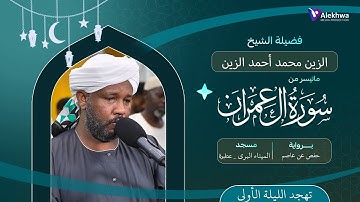 رمضان 1446ﮪ | تهجد الليله الاولى | ماتيسر من سورة آل عمران | القارئ :- الزين محمد أحمد