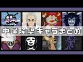 CV 中尾隆聖 アニメキャラクターまとめ15選 聞き比べ アニメ 名言 CV 中尾隆聖 アニメキャラクターまとめ15選 聞き比べ アニメ 名言