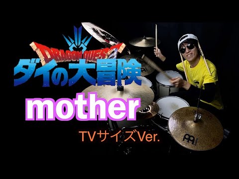 ダイの大冒険 2020 ED TVサイズ『mother／マカロニえんぴつ』Drum Cover（叩いてみた）