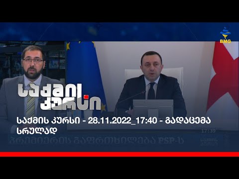 საქმის კურსი - 28.11.2022_17:40 - გადაცემა სრულად