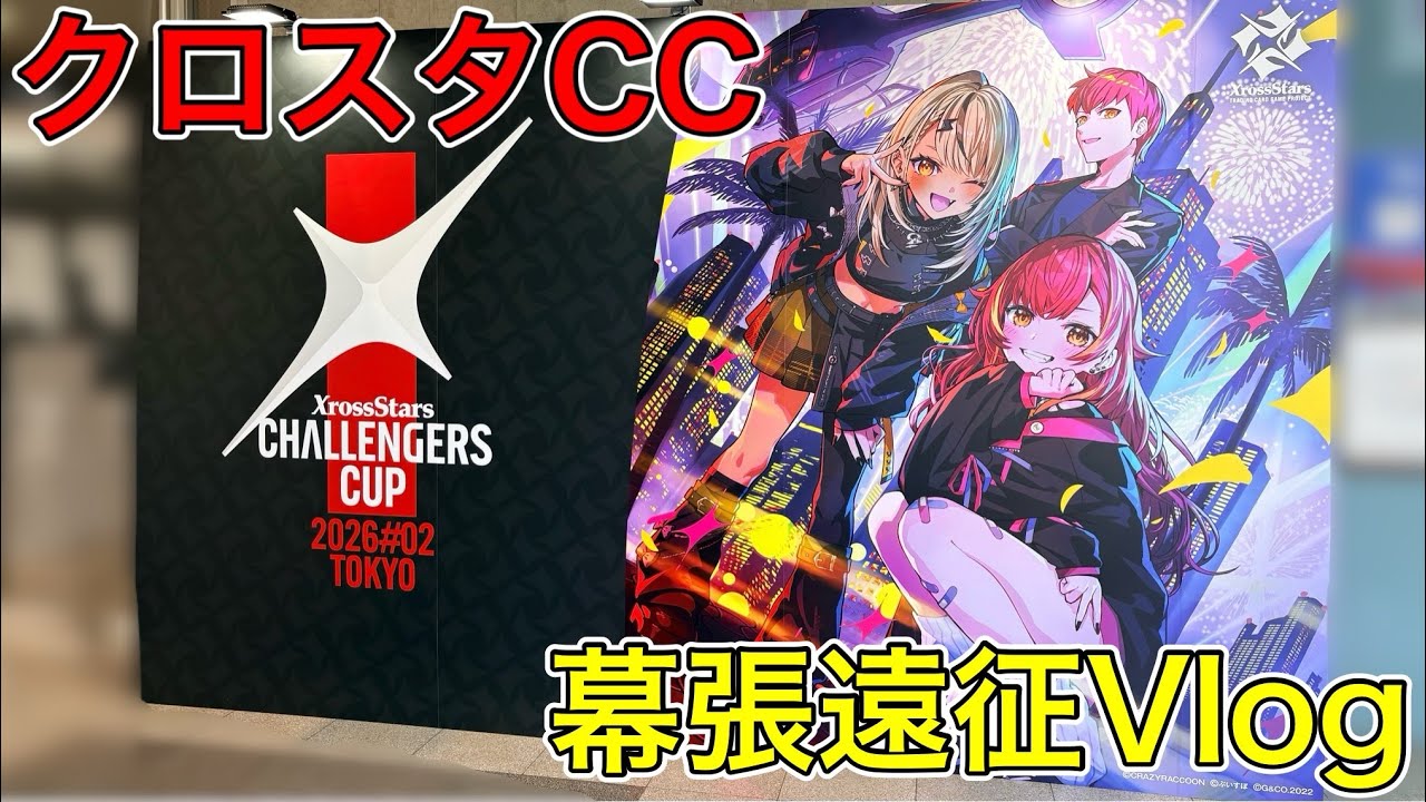 クロスタ】Xross Stars Challengers Cup 2026#02 TOKYO に参加してき
