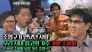 [조영구가 만났던 일곱번째 사람] 방송에서 보기 힘든 귀한 레전드 게스트❤️❤️가왕  조용필(Feat.조용필 모창 가수 조영구)