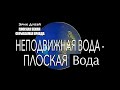 Эрик Дубей. Аудиокнига. Плоская Земля, скрываемая правда.Глава 3-я Плоская и неподвижая вода.