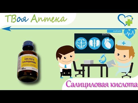 Салициловая кислота - показания (видео инструкция) описание, отзывы