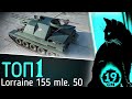 ТОП-1 В АЛЛЕЕ СЛАВЫ! ЛУЧШИЙ УРОН ЗА МЕСЯЦ На Lorraine-155-50