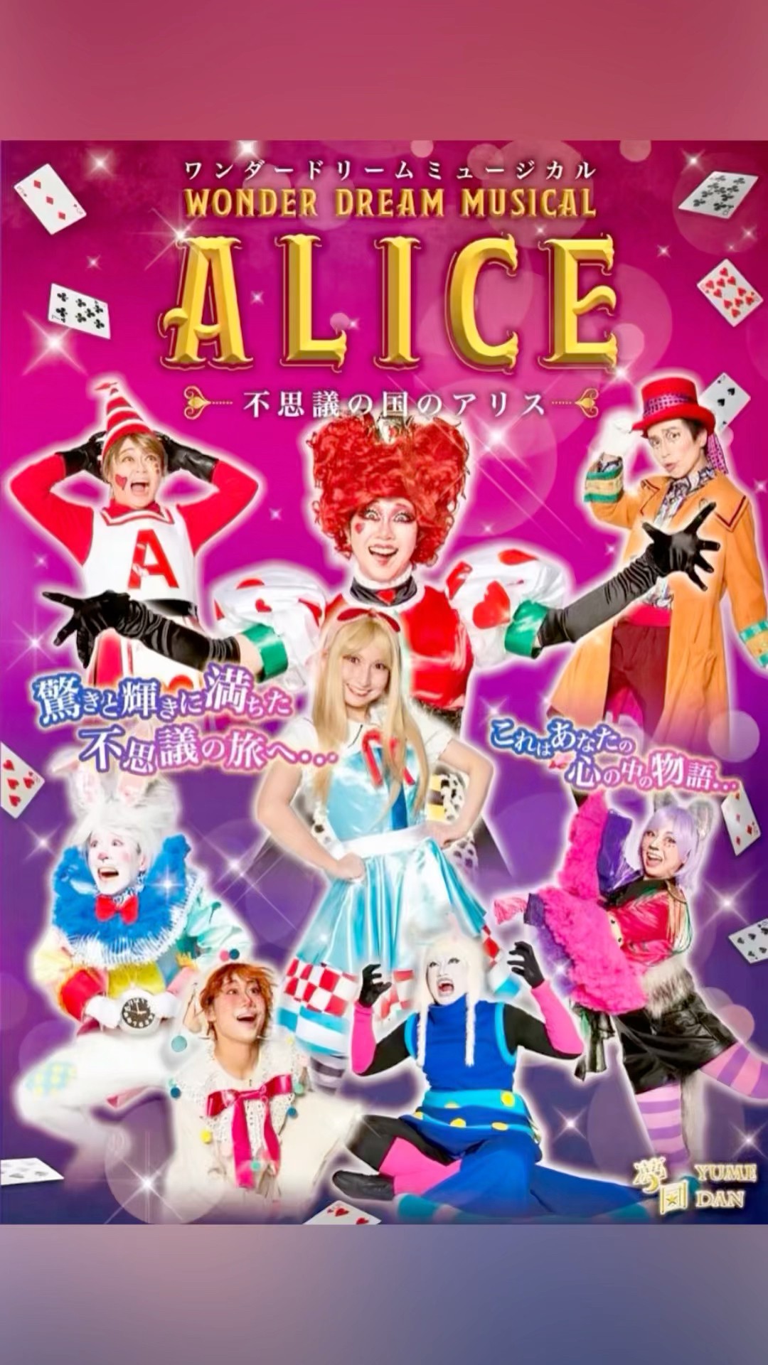 夢団「不思議の国のアリス」リニューアル♪ #夢団 #不思議の国のアリス