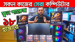 প্রফেশনাল কম্পিউটার RYZEN / i5 / i7  । Computer price in Bangladesh 2023 | Gaming PC Build