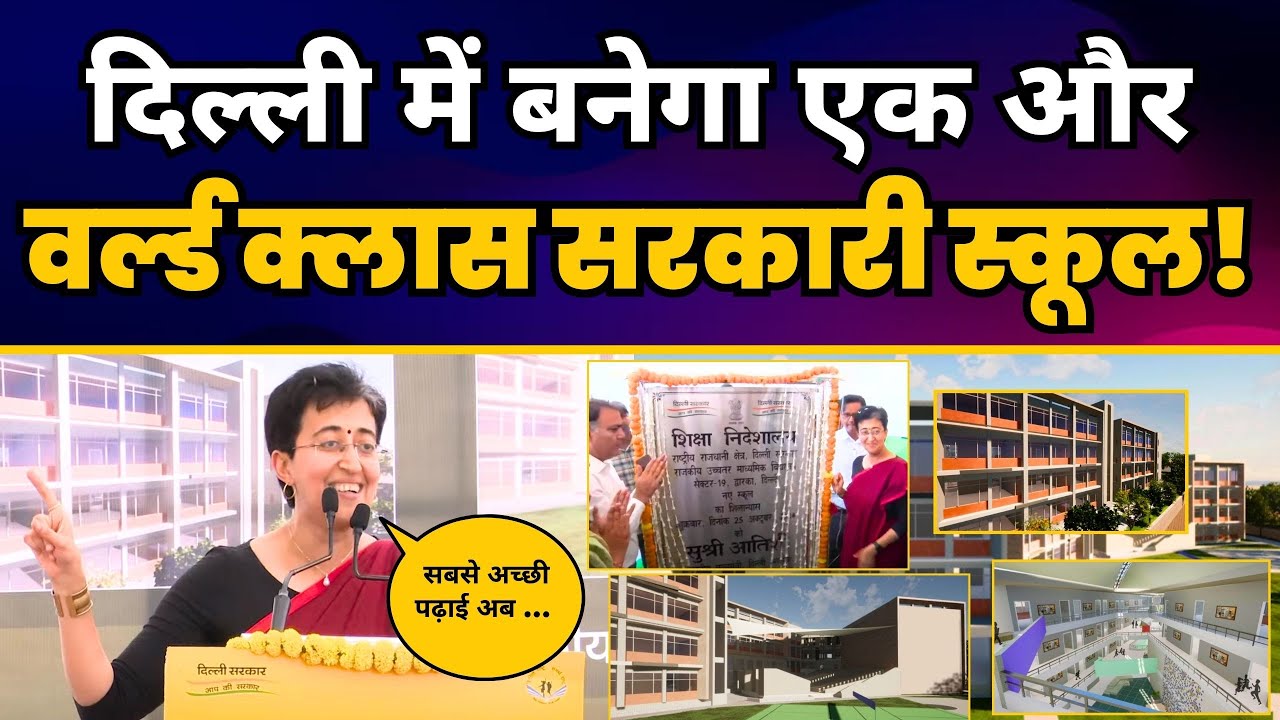 CM Atishi ने Dwarka में किया New Govt School का शिलान्यास | Aam Aadmi Party