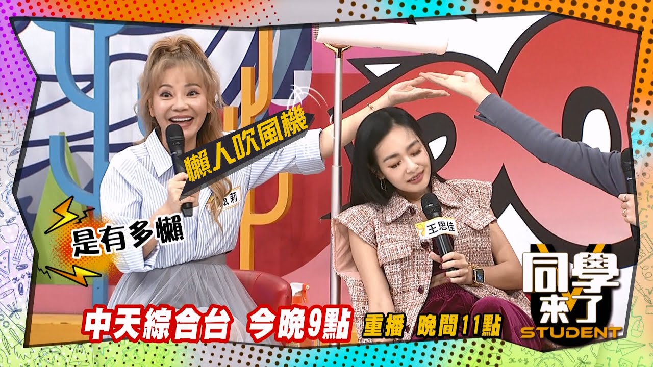《搶先看》坐著吹!躺著吹!怎麼吹都舒服!!｜同學來了 2024.10.29.希德 林道遠 甄莉 王思佳 蔡頤榛 靜香 宋哥@StudentsComing