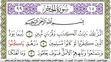 سورة الحجر مكتوبة مفتاح محمد السلطني برواية ابن جماز عن ابي جعفر