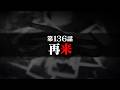 連続切り抜きシリーズ【無馬が街にいた頃】第136話『再来』