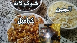 طريقة جديدة لبوب كورن أو فشار في طنجرة الضغط أوكوكوط بتلات نكهات و بمكونات إقتصادية/ Pop corn