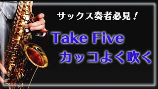 【サックス奏者必見】Take Fiveをカッコよく吹く【楽譜あり】