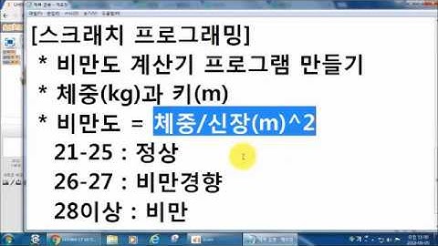 [SW코딩 26강]비만도 계산기 스크래치 프로그래밍