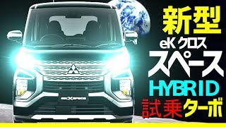 新型eKクロススペース【ＨＹＢＲＩＤ】ターボ試乗！！リーフオーナー大感動！三菱