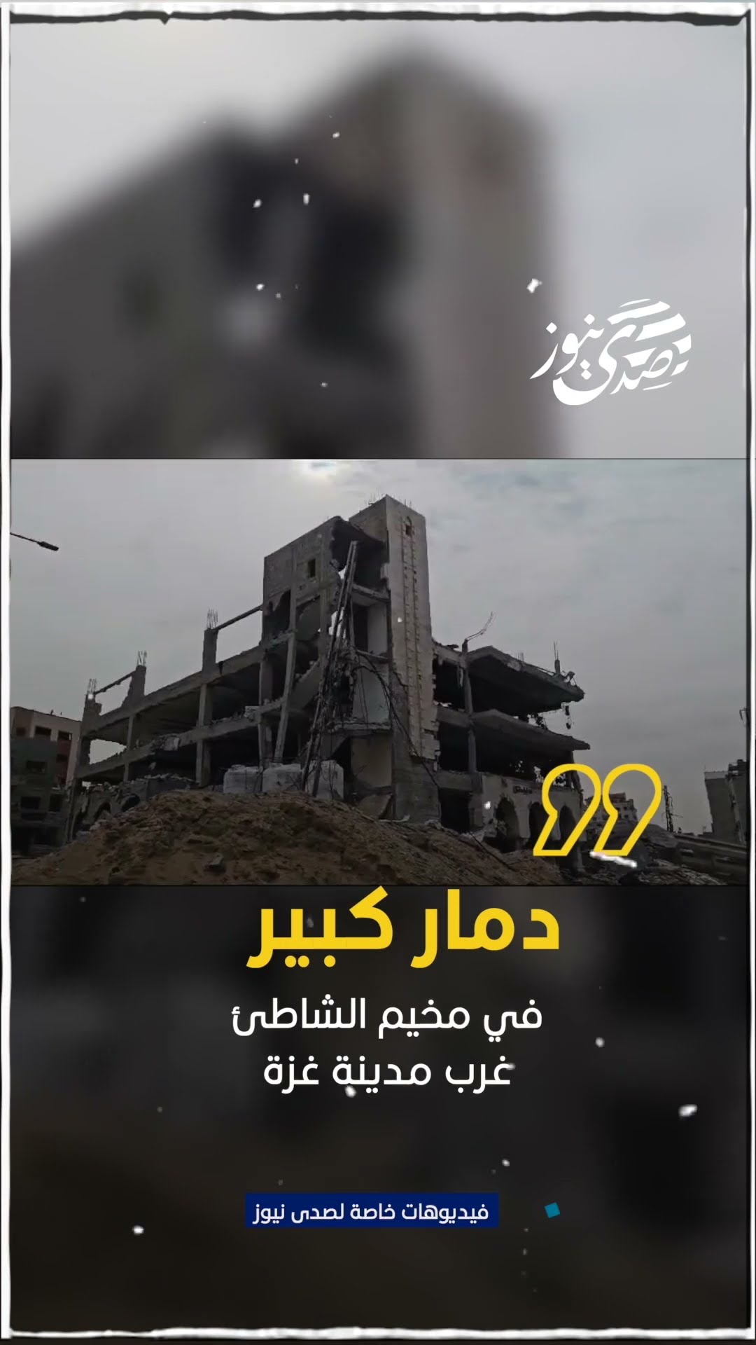 صدى نيوز | دمار كبير في مخيم الشاطئ غرب مدينة غزة